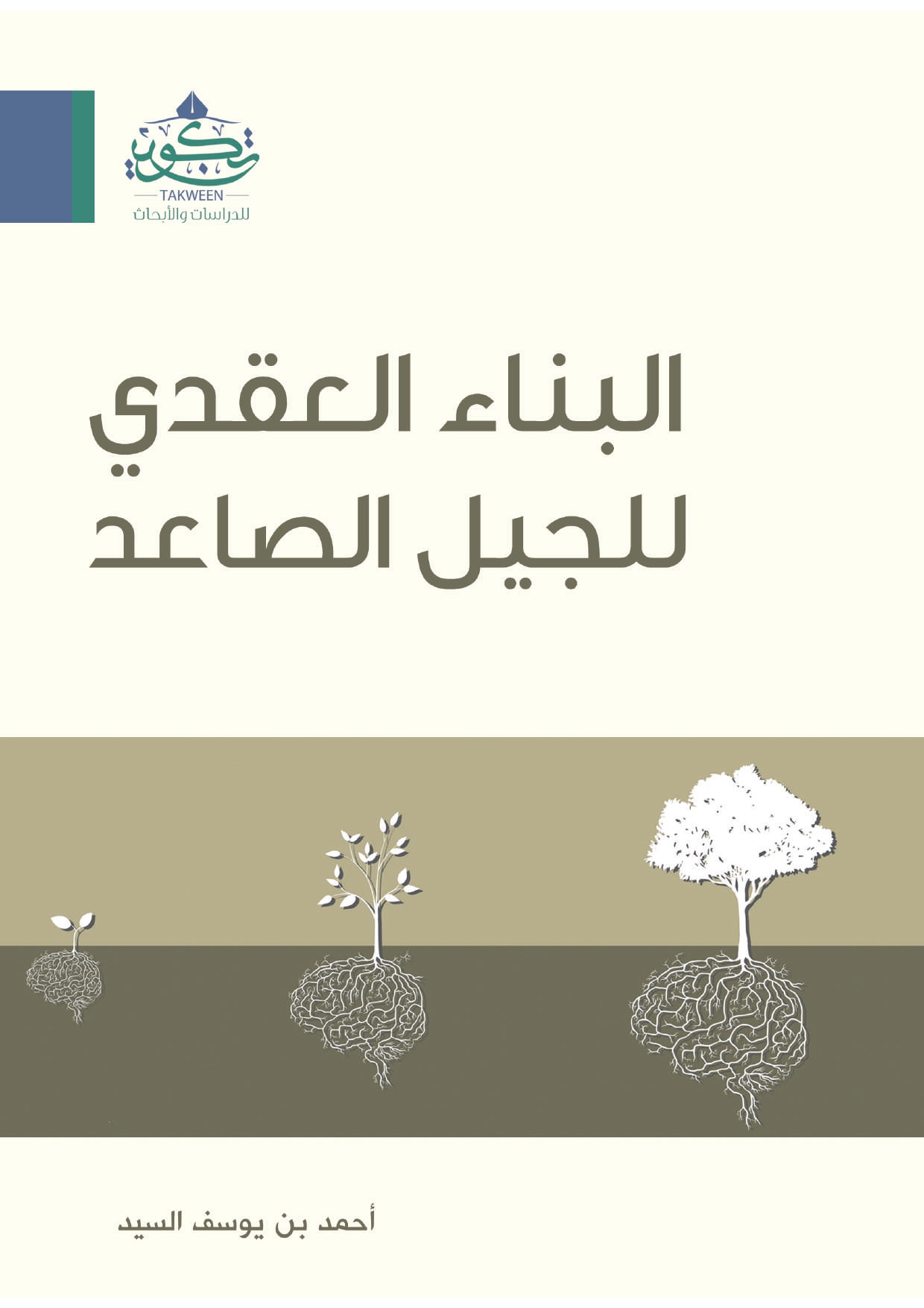 البناء العقدي للجيل الصاعد