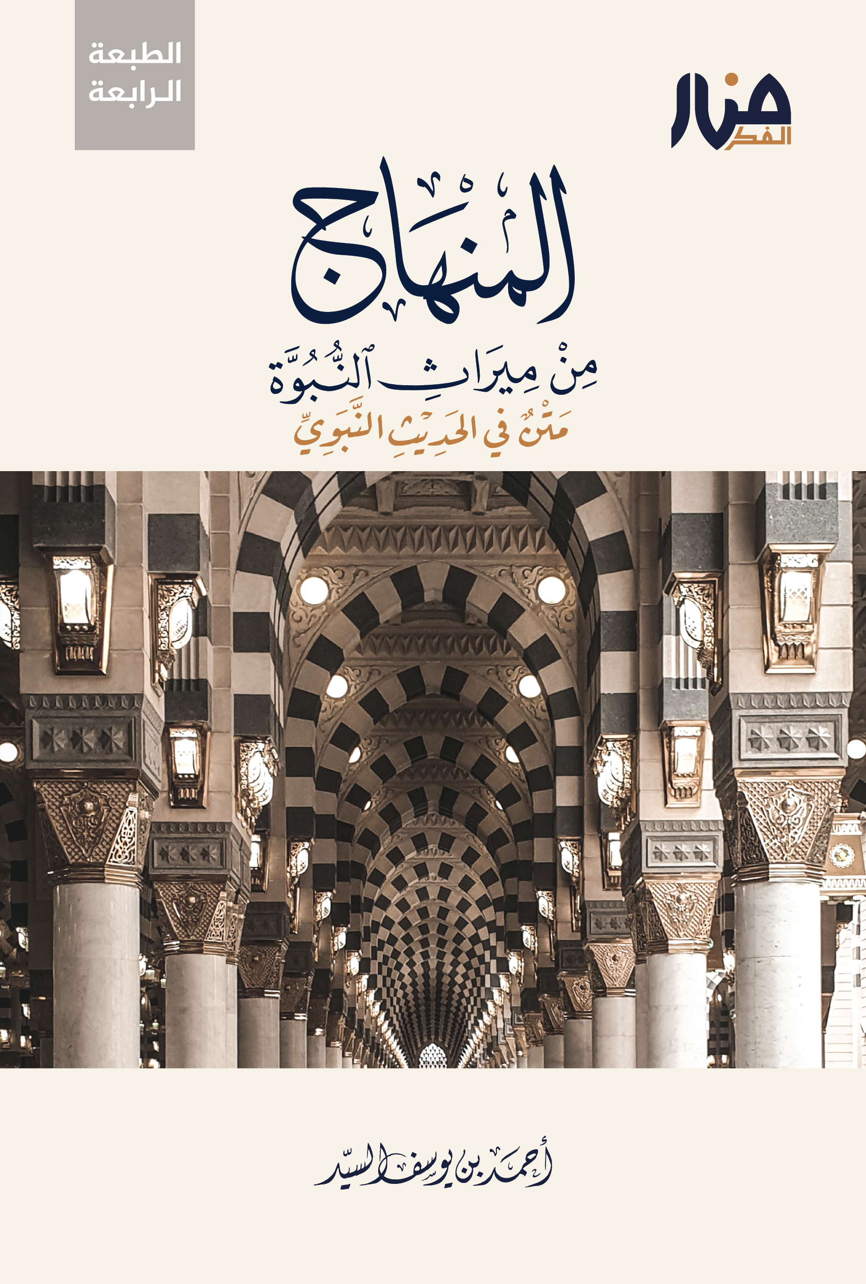 المنهاج من ميراث النبوة