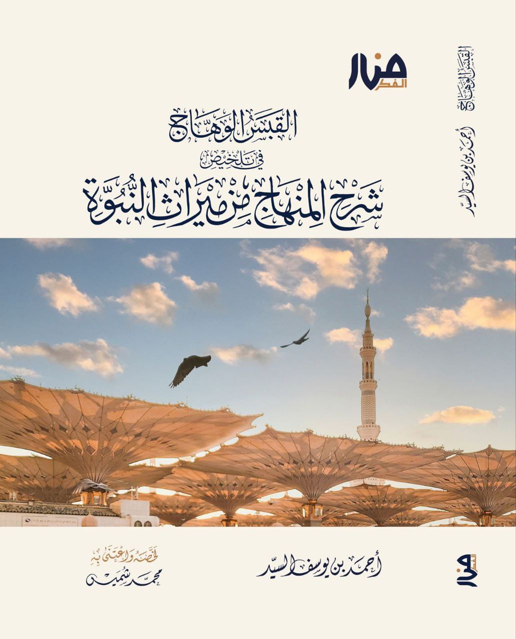 القبس الوهاج في تلخيص شرح المنهاج