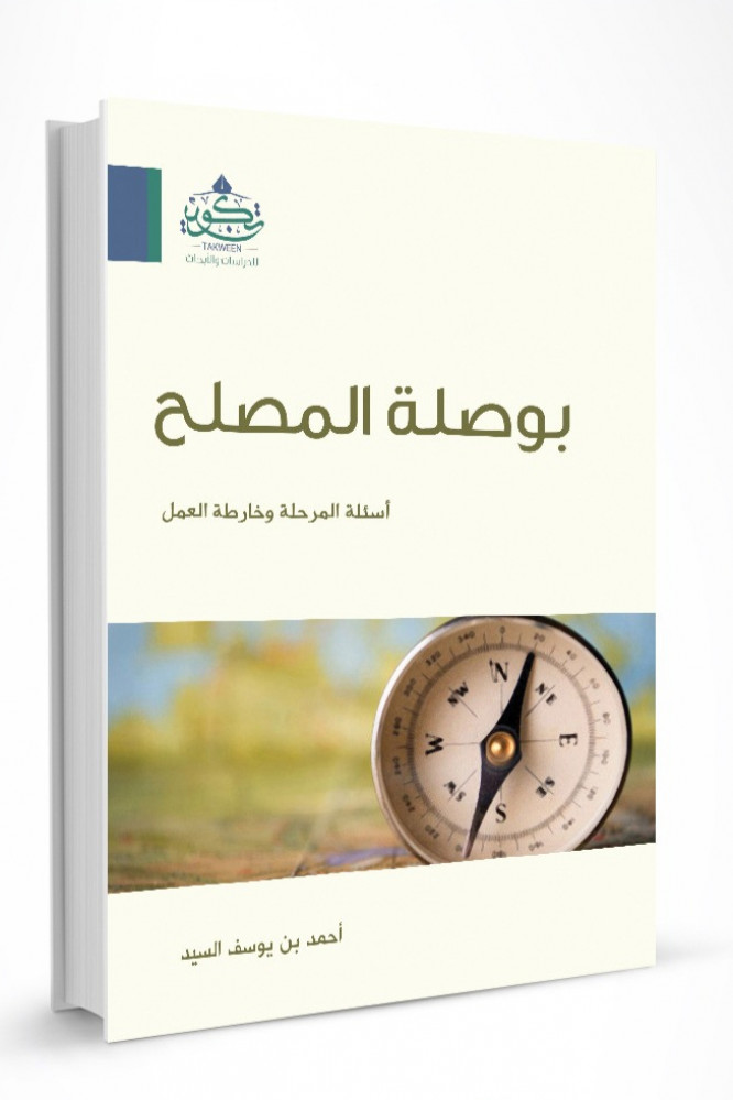 بوصلة المصلح
