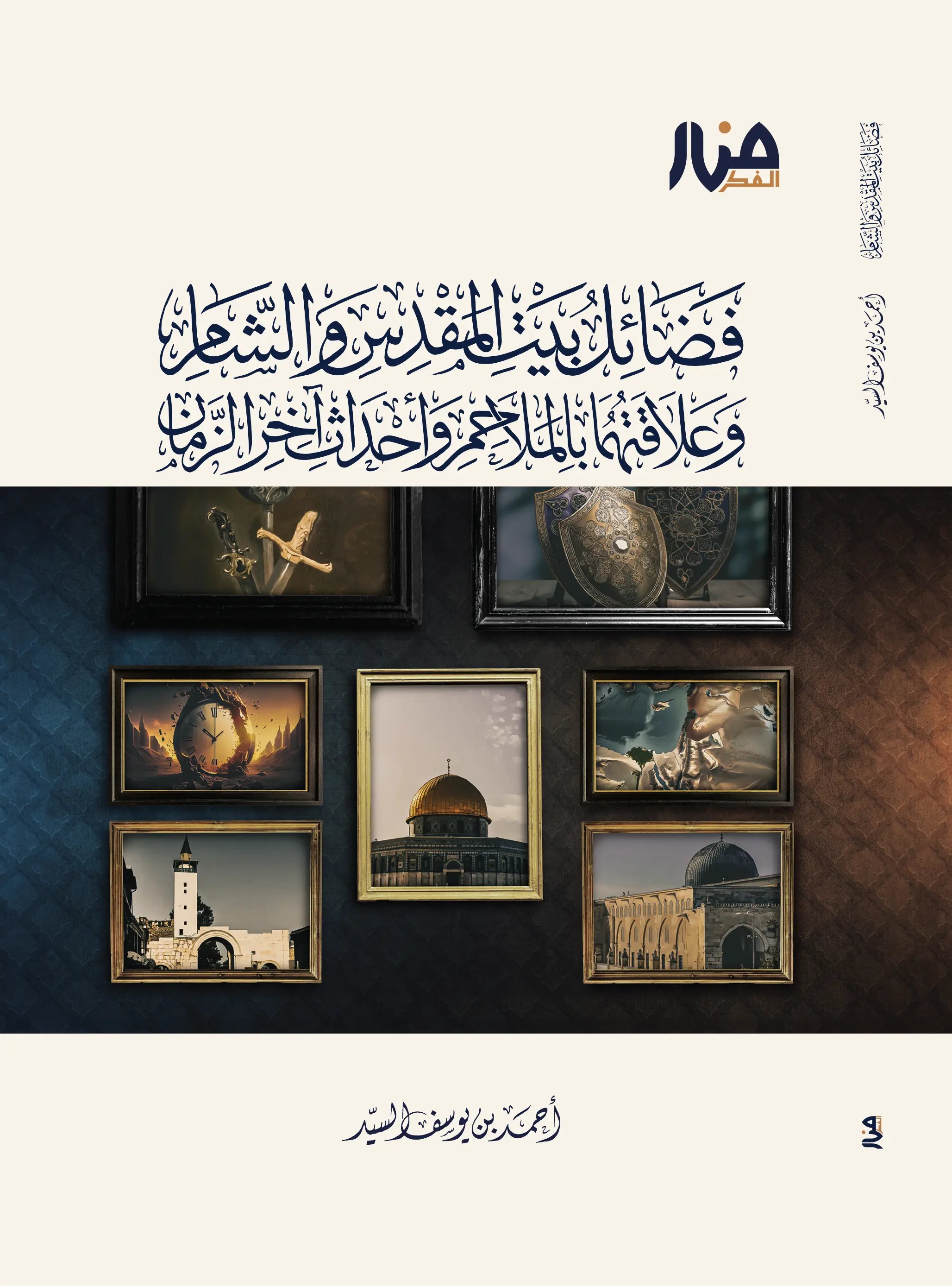 فضائل بيت المقدس والشام