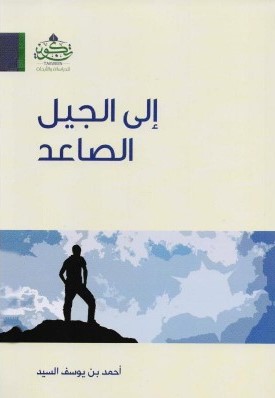 إلى الجيل الصاعد