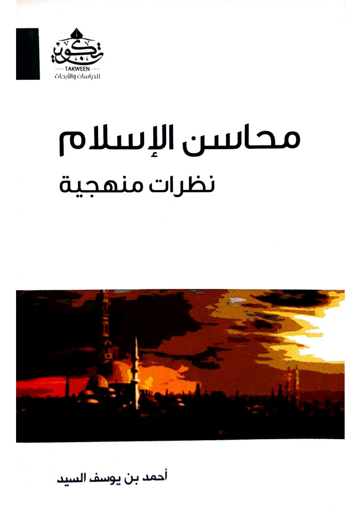 محاسن الإسلام