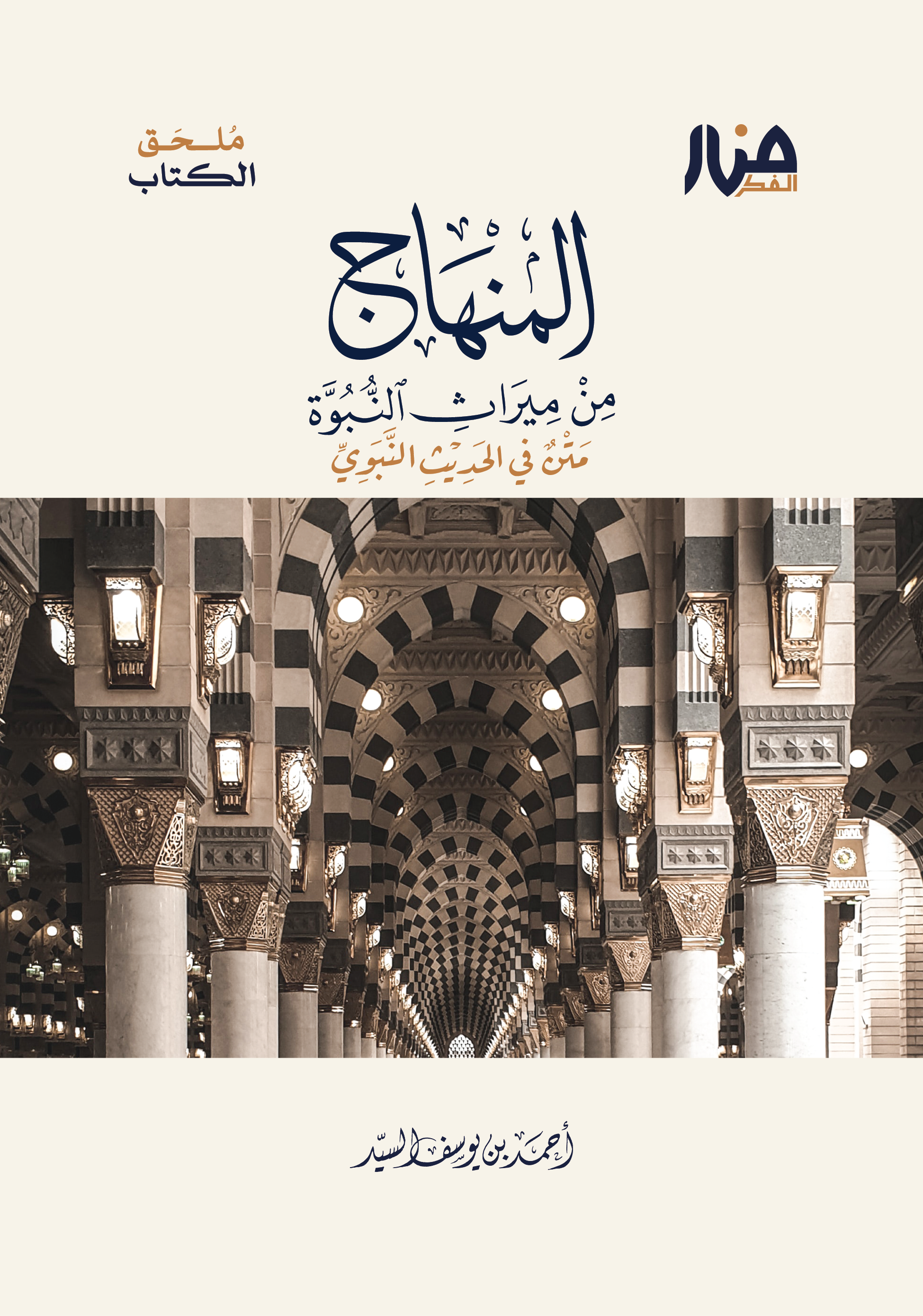 ملحق المنهاج من ميراث النبوة