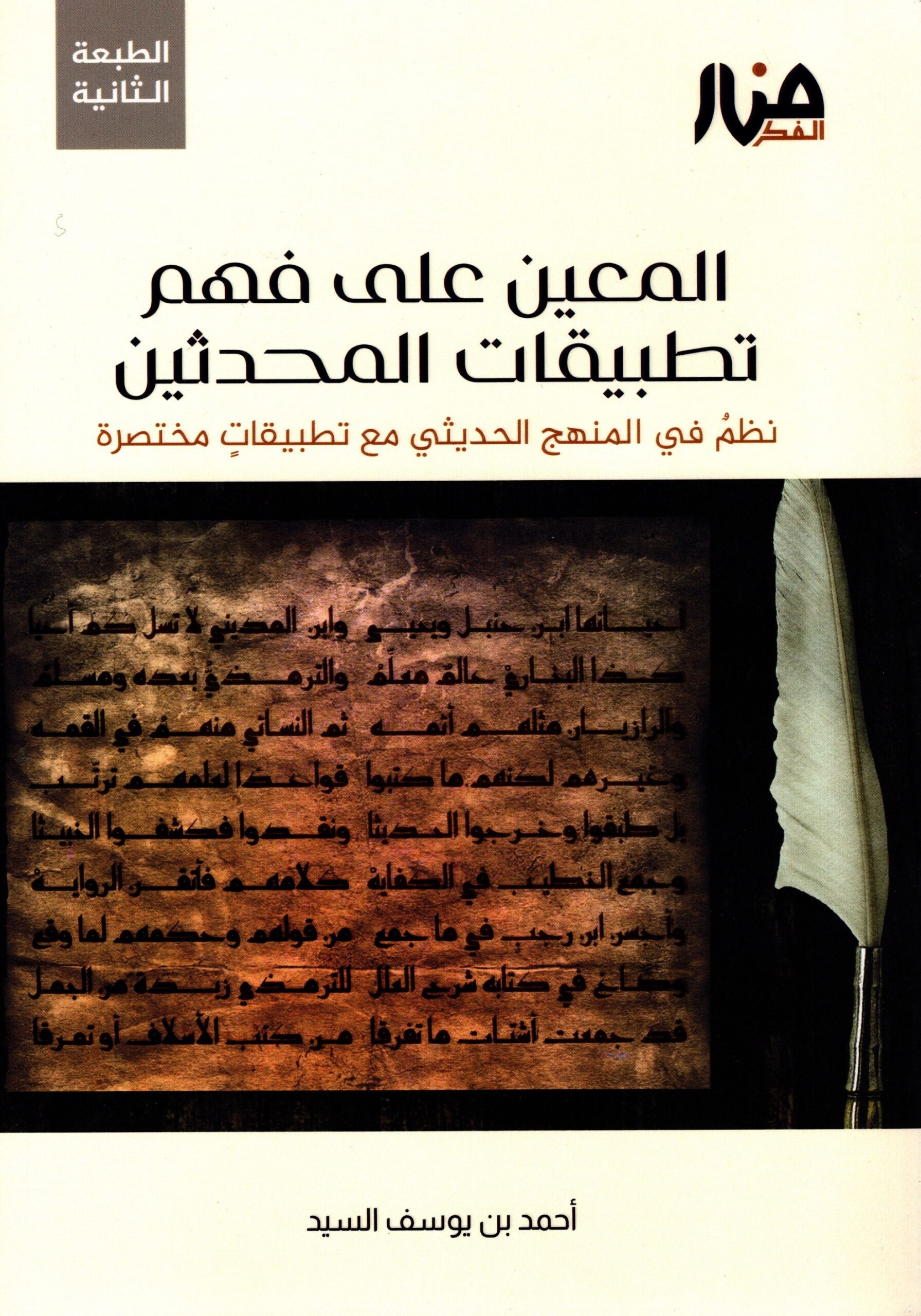 نظم المعين على فهم تطبيقات المحدثين