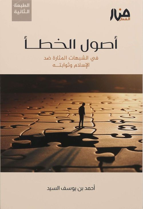أصول الخطأ في الشبهات المثارة ضد الإسلام وثوابته