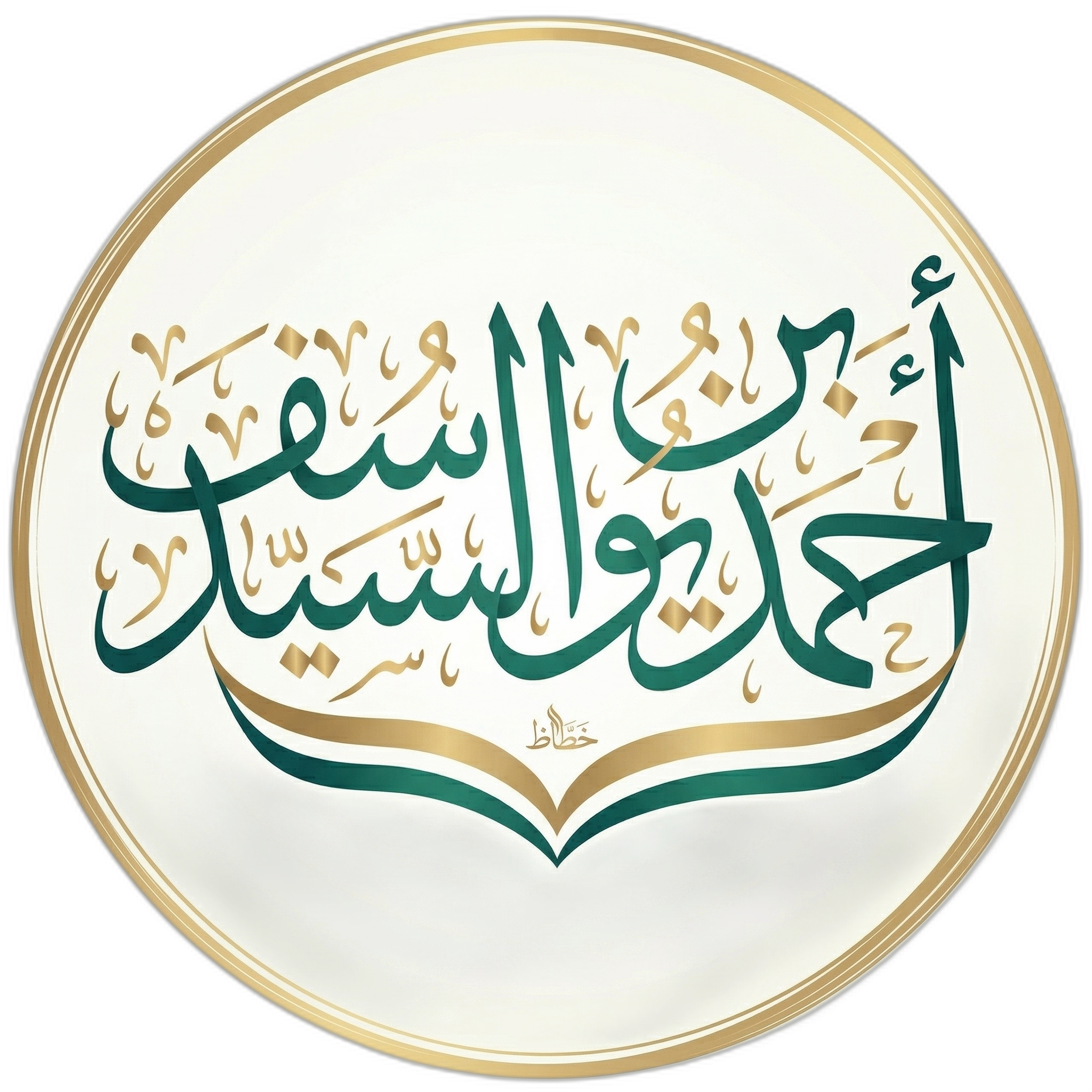 الشيخ أحمد السيد