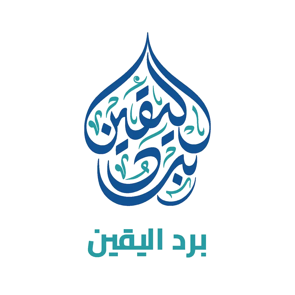 برنامج برد اليقين